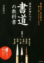 基本が身につく書道の教科書 筆の運び方、文字の整え方、美しく書くコツがよくわかる-