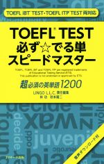 TOEFL TEST必ず☆でる単スピードマスター 超必須の英単語1200-