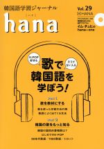 hana 韓国語学習ジャーナル-(Vol.29)(CD付)