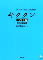 キクタン イタリア語 初中級編 聞いて覚えるイタリア語単語帳-(CD付)