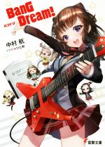 BanG Dream! バンドリ -(電撃文庫)