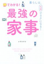 秒でわかる!最強の家事 暮らしは、化学でラクになる!-