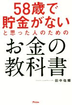 ５８歳で貯金がないと思った人のためのお金の教科書：中古本・書籍