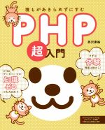 PHP超入門 誰もがあきらめずにすむ-