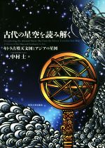 古代の星空を読み解く キトラ古墳天文図とアジアの星図-