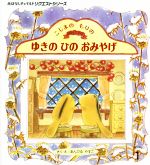 こじまのもりのゆきのひのおみやげ -(おはなしチャイルドリクエストシリーズ)