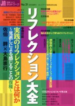 授業づくりネットワーク リフレクション大全-(No.31)