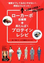 ローカーボ+プロテインレシピ 「糖質オフしてるのにやせない!」原因はコレだった!-