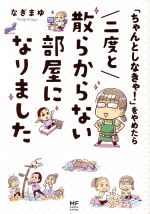 「ちゃんとしなきゃ!」をやめたら二度と散らからない部屋になりました