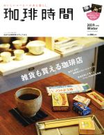 珈琲時間 -(季刊誌)(2019 Winter 2月号)