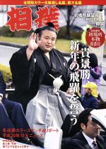 相撲 -(月刊誌)(NO.891 2019年1月号)