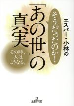 エスパー 小林のそうだったのか あの世 の真実その時 人はこうなる 中古本 書籍 エスパー 小林 著者 ブックオフオンライン