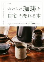 おいしい珈琲を自宅で淹れる本 新版