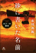 砂に書いた名前 -(赤川次郎ホラーの迷宮)