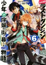 たとえばラストダンジョン前の村の少年が序盤の街で暮らすような物語 -(GA文庫)(vol.6)