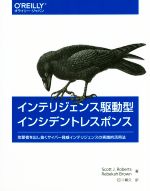 インテリジェンス駆動型インシデントレスポンス 攻撃者を出し抜くサイバー脅威インテリジェンスの実践的活用法-