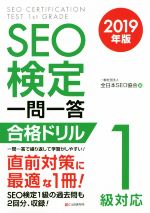 SEO検定 一問一答 合格ドリル1級対応 -(2019年版)