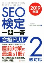 SEO検定 一問一答 合格ドリル2級対応 -(2019年版)