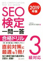 SEO検定 一問一答 合格ドリル3級対応 -(2019年版)