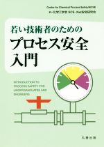 若い技術者のためのプロセス安全入門