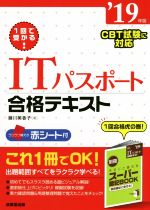 1回で受かる!ITパスポート合格テキスト -(’19年版)(別冊、赤シート付)