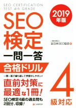 SEO検定 一問一答 合格ドリル4級対応 -(2019年版)