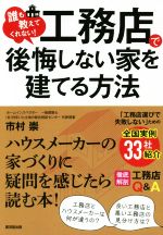 工務店で後悔しない家を建てる方法 誰も教えてくれない!-