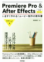 Premiere Pro & After Effects いますぐ作れる!ムービ制作の教科書 改訂2版 CC/CS6対応版-