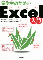 留学生のためのかんたんExcel入門