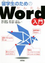 留学生のためのかんたんWord入門