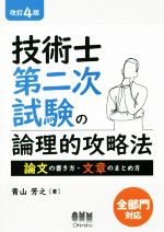 技術士第二次試験の論理的攻略法 改訂4版 論文の書き方・文章のまとめ方-