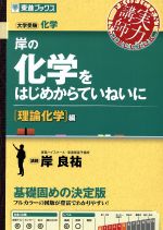 実力講師 岸の化学をはじめからていねいに 理論化学編 大学受験化学-(東進ブックス)