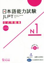 日本語能力試験公式問題集 第二集 N1