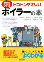 トコトンやさしいボイラーの本 -(B&Tブックス 今日からモノ知りシリーズ)