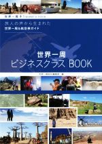 世界一周ビジネスクラスｂｏｏｋ旅人の声から生まれた世界一周 航空券ガイド 中古本 書籍 イカロス出版 ブックオフオンライン