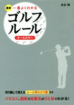 最新一番よくわかるゴルフルール オールカラー-