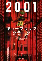 2001:キューブリック、クラーク