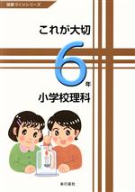 これが大切 小学校理科 6年 -(授業づくりシリーズ)