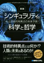 図説 シンギュラリティの科学と哲学 AIと技術的特異点の未来予測!-