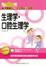歯科国試パーフェクトマスター 生理学・口腔生理学