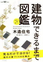 世界で一番楽しい 建物できるまで図鑑 木造住宅 見るだけで分かる!現代の家づくりの仕組み-