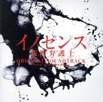 ドラマ「イノセンス 冤罪弁護士」オリジナル・サウンドトラック