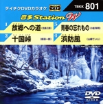 故郷への道/十国峠/青春の忘れもの/浜防風