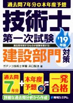 技術士第一次試験建設部門対策 過去問7年分+本年度予想-(’19年版)