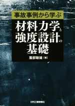 材料力学と強度設計の基礎 事故事例から学ぶ-