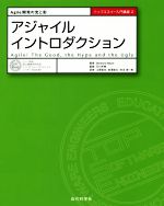 アジャイルイントロダクション Agile開発の光と影-(トップエスイー入門講座2)