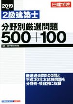 2級建築士 分野別厳選問題500+100 -(2019年度版)