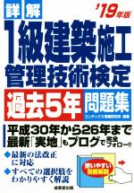 詳解 1級建築施工管理技術検定 過去5年問題集 -(19年版)(別冊解答付)