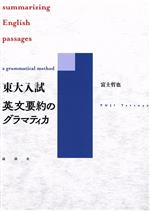 東大入試 英文要約のグラマティカ