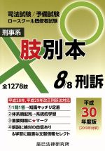 肢別本 平成30年度版 司法試験/予備試験 ロースクール既修者試験 刑事系 刑訴-(8)